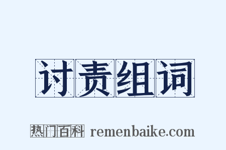 讨责组词是什么意思的图片